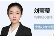 2023刘莹莹高二历史暑假班 19讲 视频课程