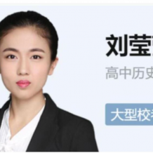 2023刘莹莹高二历史暑假班 19讲 视频课程