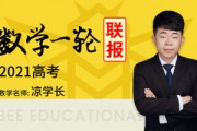  2021凉学长高三数学一轮复习联报班视频课程