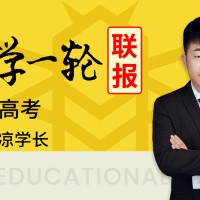  2021凉学长高三数学一轮复习联报班视频课程