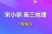 2024宋小明高三地理暑假班课程 宋小明高考地理一二轮复习网课视频