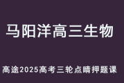 MYY 2025高三生物 三轮点睛班押题课程 百度网盘下载