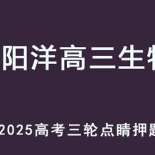 MYY 2025高三生物 三轮点睛班押题课程 百度网盘下载
