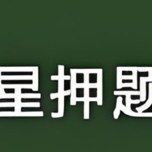 天星教育《2025高考临考预测押题密卷》网盘打包下载