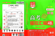 2025版《万象思维·高考快递48套》语数英物化(试题册+解析册）百度网盘下载
