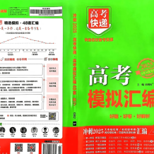 2025版《万象思维·高考快递48套》语数英物化(试题册+解析册）百度网盘下载