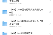 2025年公务员国考最新押题资料包 pdf精准助力考生高效备考 网盘打包下载