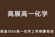 GZ 2026年高一化学 上学期暑假班 百度网盘下载