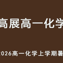 GZ 2026年高一化学 上学期暑假班 百度网盘下载