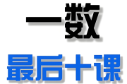 一数《2025高考最后十课》 (更各科第2讲) 百度网盘打包下载