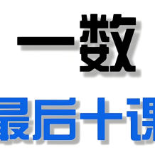 一数《2025高考最后十课》 (更各科第2讲) 百度网盘打包下载
