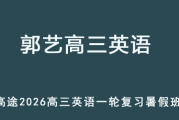 GY 2026高三英语 一轮复习暑假班网课教程 百度网盘下载