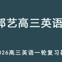 GY 2026高三英语 一轮复习暑假班网课教程 百度网盘下载