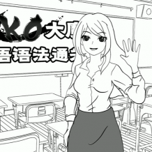 KO大魔王英语语法通关计划 50讲完结带讲义 百度网盘