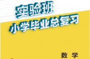课程:实验班小学毕业总复习&知识集锦&小升初总复习冲刺100分名卷
