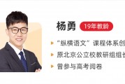 2021高考杨勇语文视频课程完结
