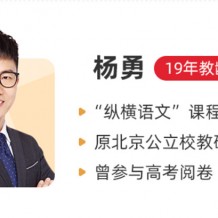 2021高考杨勇语文视频课程完结