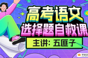 【中文系五匪子】高考语文选择题自救课,迅速提升高考语文选择题分数