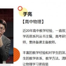 于亮物理 2021寒 高二物理寒假清北班视频课程