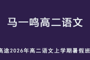 MYM 2026年高二语文 上学期暑假班视频教程 百度网盘下载