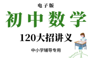 初中数学 120解题大招讲义资料电子版 120解题大招百度网盘下载