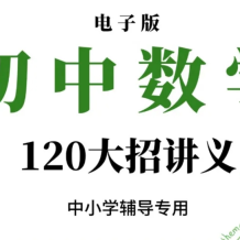 初中数学 120解题大招讲义资料电子版 120解题大招百度网盘下载