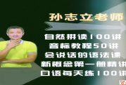 抖音英语名师孙志立新概念英语第一册 144讲完结带讲义 孙志立的课怎么样