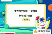 【杜春雨物理】2021年寒假初三中考物理S目标班打包下载
