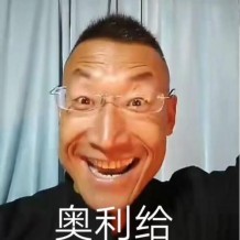 奥利给是什么意思