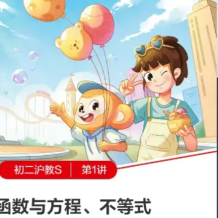 希望学 2025届初二数学 目标S班(上海沪教版)-2024年秋季下百度网盘下载