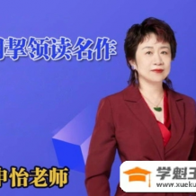 申怡 从阅读中收获写作知识《提纲挈领读名作》40节音频课程 全套打包下载