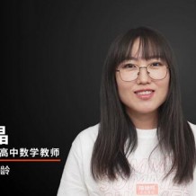 王晶高二数学课程王晶2021年寒假班视频课