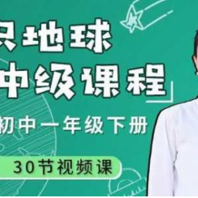 好方法课堂 王芳 认识地球（中级）【完整】百度云下载