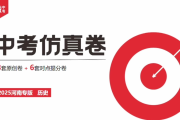 2025版《中考仿真卷》初中语文、数学、化学、物理、道法、历史课件