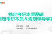 新东方在线 冯浩 大学考研 2026择校择专业指导 百度网盘下载