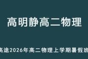GMJ 2026年高二物理 上学期暑假班网课教程 百度网盘下载