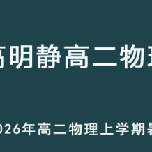GMJ 2026年高二物理 上学期暑假班网课教程 百度网盘下载