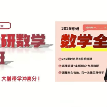 金榜时代 李永乐 2026年考研数学全程班 百度网盘下载
