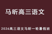 MX 2026年高三语文 一轮复习暑假班 百度网盘下载