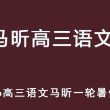 MX 2026年高三语文 一轮复习暑假班 百度网盘下载