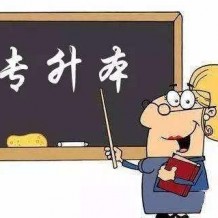 专升本超10分投档线能不能被录取