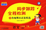 2025春语数英《亮点给力同步跟踪全程检测及各地期末试卷精选》百度网盘下载