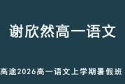 XXR 2026年高一语文 上学期暑假班网课 百度网盘下载