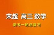 2024宋超数学高三数学宋超一轮复习网课视频课程
