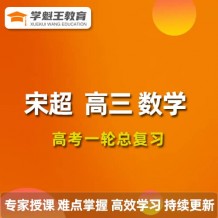 2024宋超数学高三数学宋超一轮复习网课视频课程