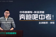 李哲 中考直通车英语名师 全能突破班 百度网盘下载