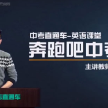 李哲 中考直通车英语名师 全能突破班 百度网盘下载