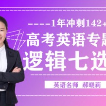 2021郝晓莉英语高考3500词汇视频课程