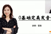 【雪梨英语】雪梨老师 讲0基础完美发音 轻松爱上英语 自由表达英语（国际音标和发音规则）