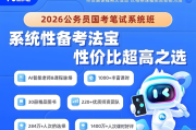 粉笔公考《2026年公务员国考笔试系统班》 百度网盘打包下载